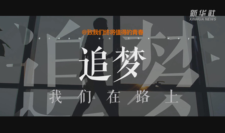 @致我們終將值得的青春｜追夢！我們在路上