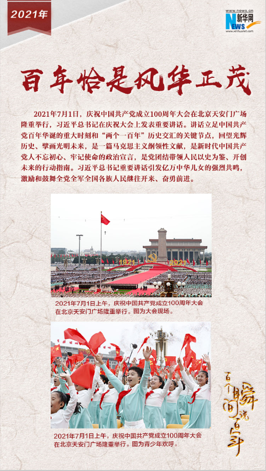 2021，百年恰是風華正茂