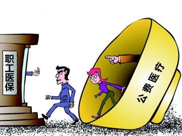 取消公費醫(yī)療，傳遞公平好聲音