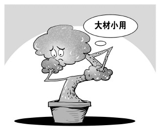 自認(rèn)&ldquo;大材小用&rdquo;，不如腳踏實(shí)地