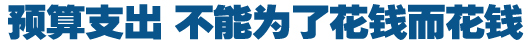 預(yù)算支出，不能為了花錢而花錢