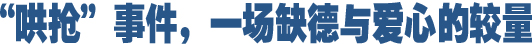 哄搶事件，一場缺德與愛心的較量