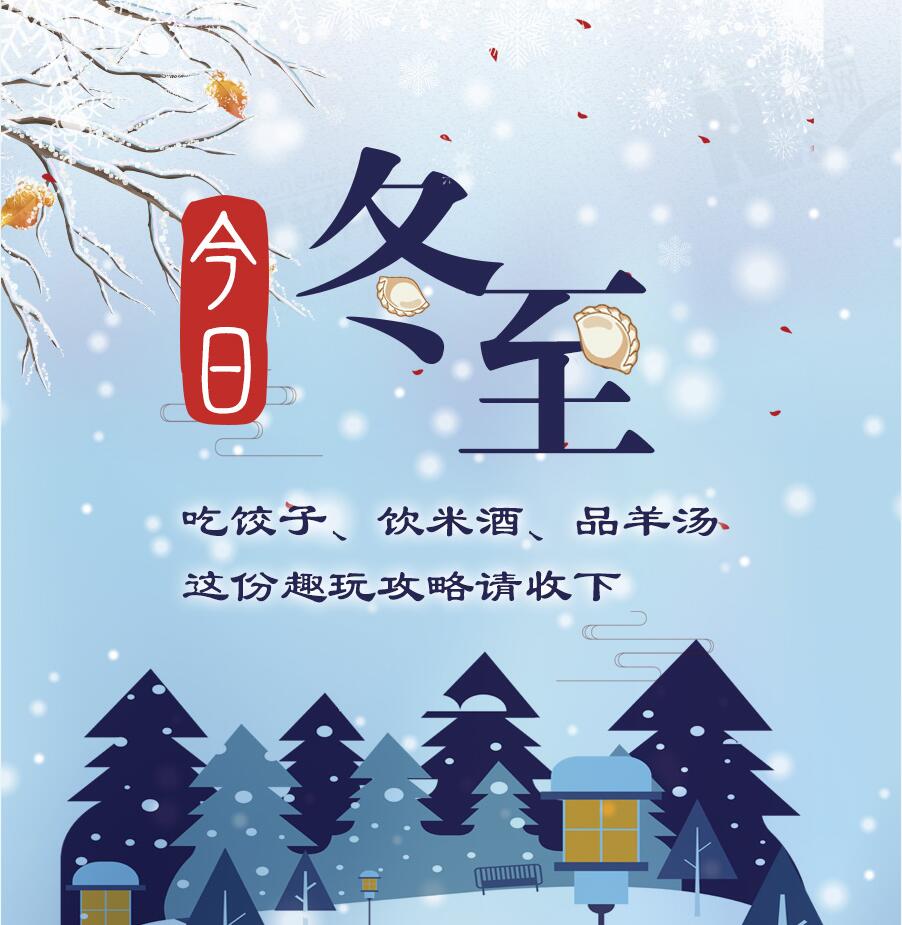 今日冬至|吃餃子、飲米酒、品羊湯 這份趣玩攻略請收下