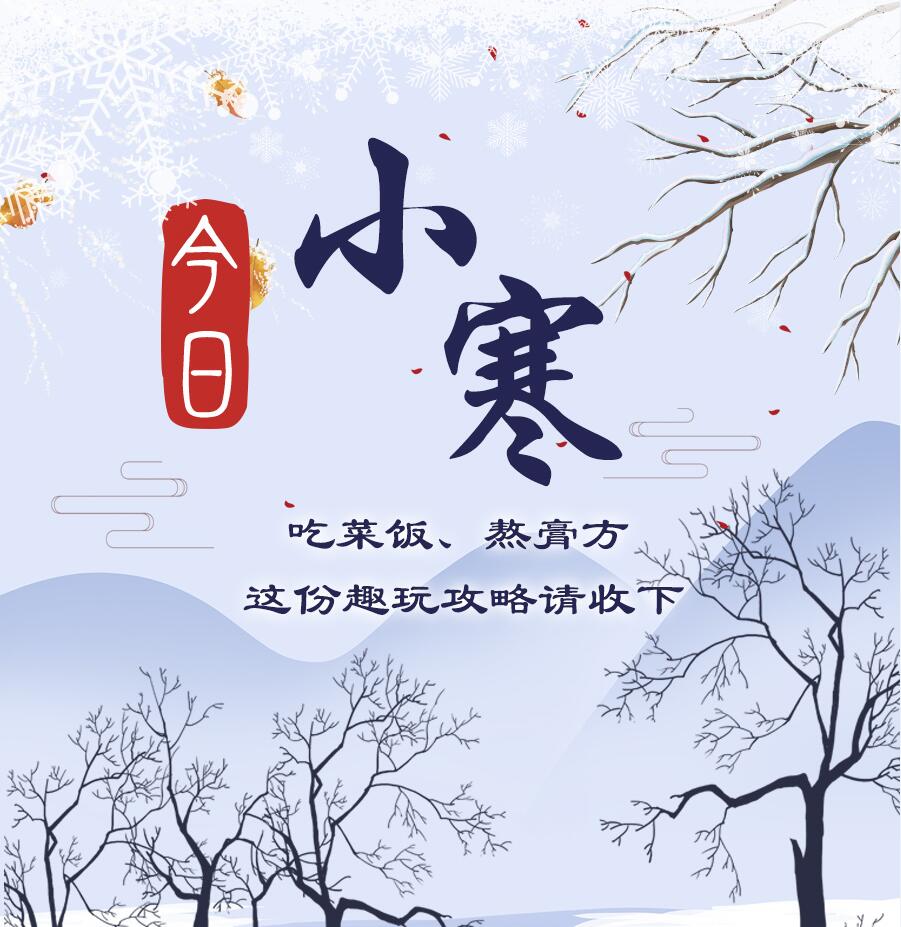 今日小寒|吃菜飯、熬膏方 這份趣玩攻略請收下