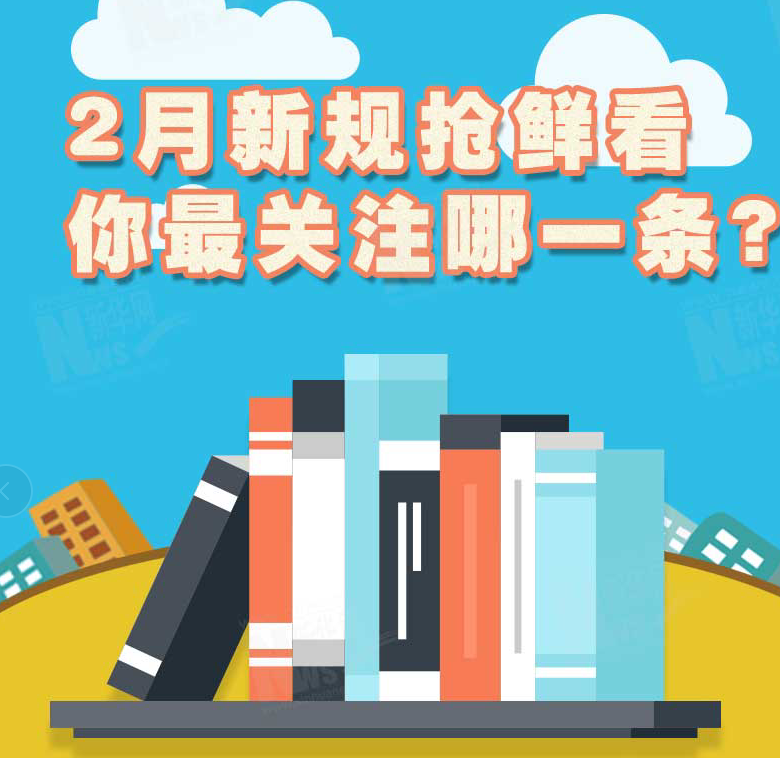 2月新規(guī)搶鮮看，你最關(guān)注哪一條？