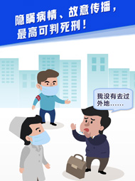 【&ldquo;疫&rdquo;案說法】隱瞞病情、故意傳播，最高可判死刑！