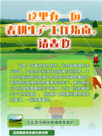 這里有一份春耕生產(chǎn)工作指南，請查收