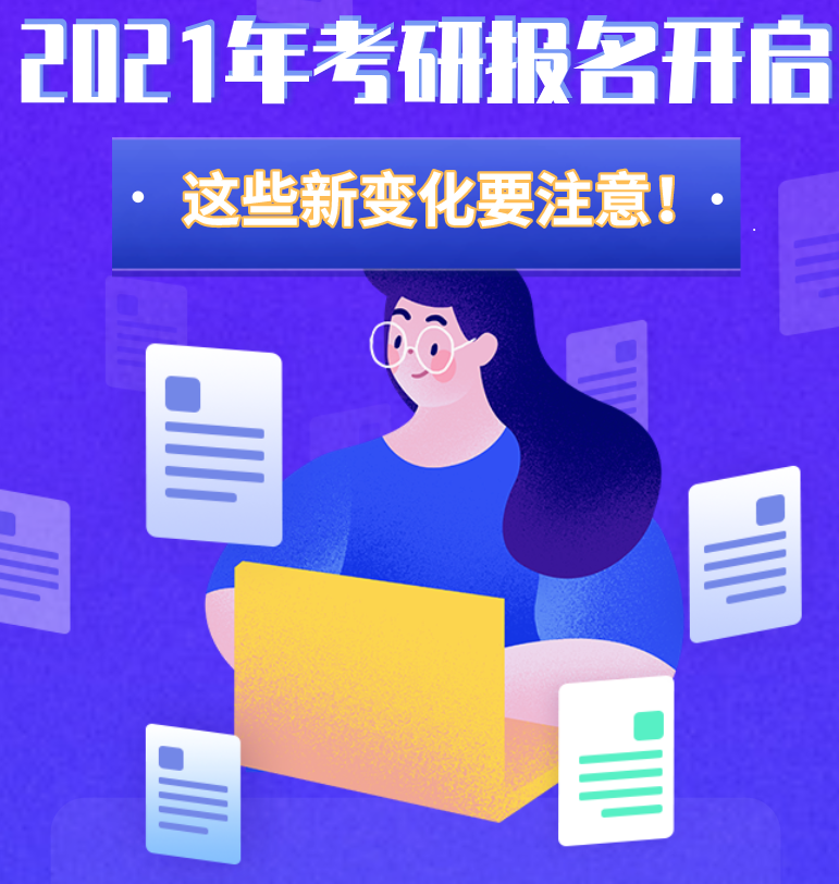 @考生們：2021年考研報名開啟 這些新變化要注意！