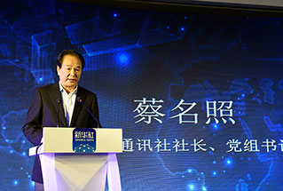 新華社社長、黨組書記蔡名照講話