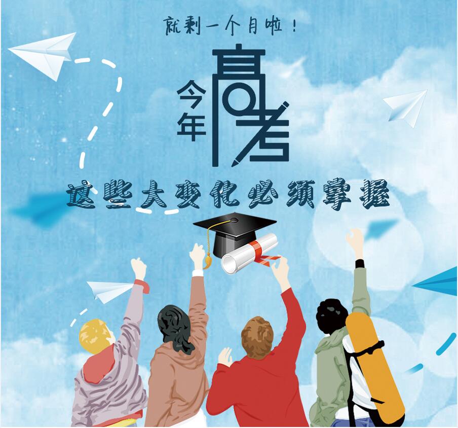 【圖解】剩一個(gè)月啦！今年高考，這些大變化必須掌握