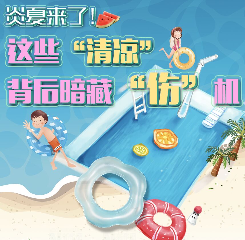 【圖解】炎夏來了！這些&ldquo;清涼&rdquo;背后暗藏&ldquo;傷&rdquo;機