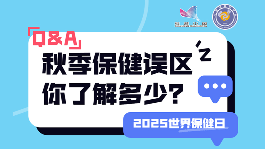 2025世界保健日丨秋季保健誤區(qū) 你了解多少？