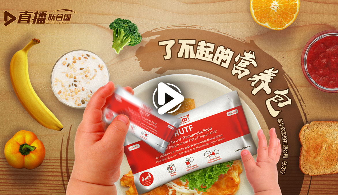 《直播聯合國》第十七集：了不起的營養(yǎng)包