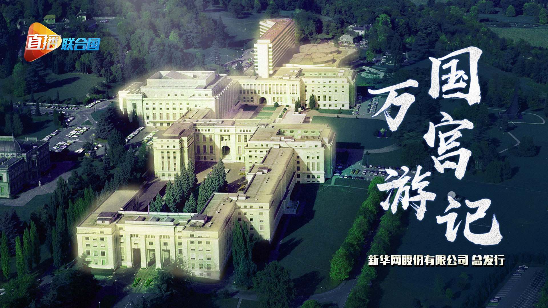 《直播聯(lián)合國(guó)》第二集：萬(wàn)國(guó)宮游記