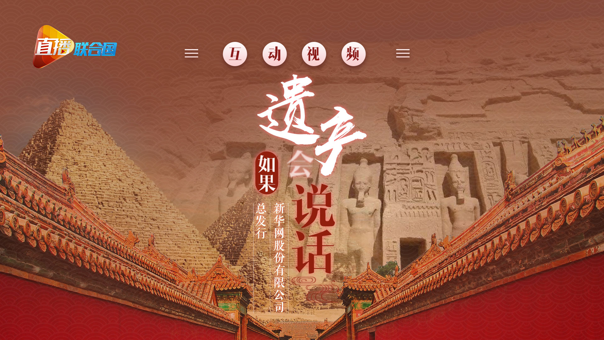 《直播聯(lián)合國》第八集：如果遺產會&ldquo;說話&rdquo;