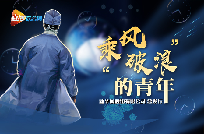 《直播聯(lián)合國》第十二集：&ldquo;乘風破浪&rdquo;的青年