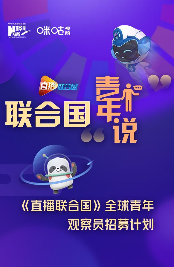 聯合國&ldquo;青年說&rdquo;