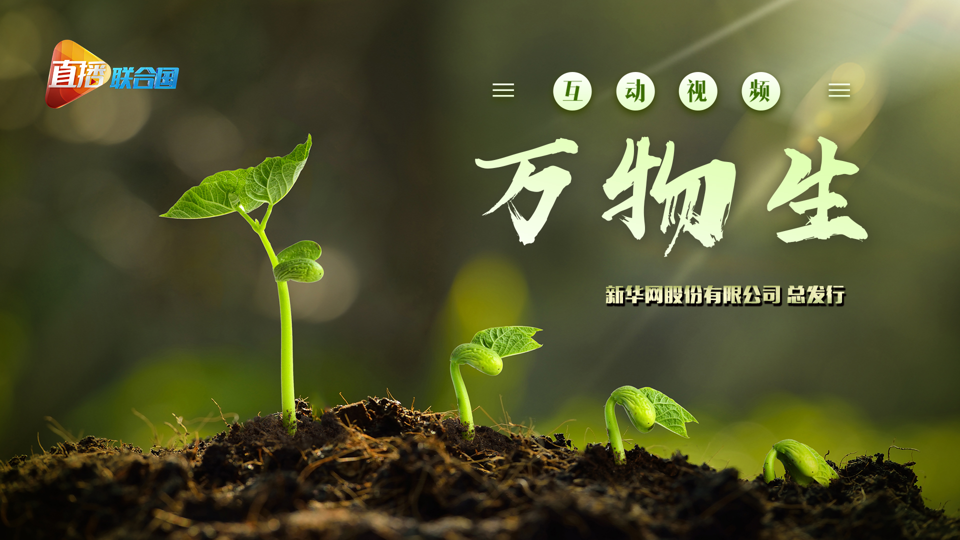 《直播聯(lián)合國(guó)》第二十集：萬(wàn)物生