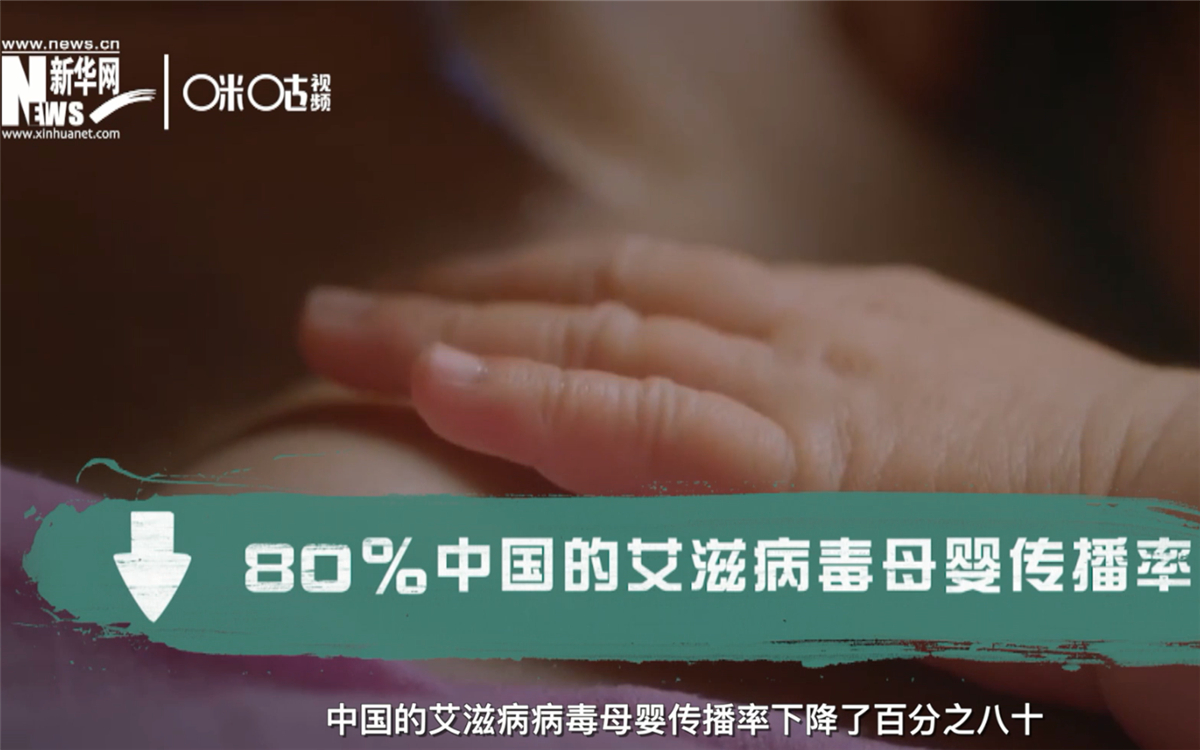 過去的十年，中國的艾滋病病毒母嬰傳播率下降了80％