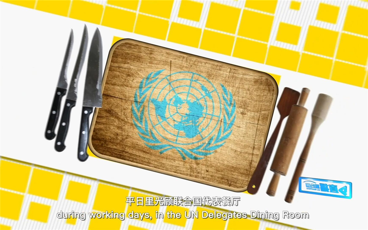 平日里光顧聯(lián)合國(guó)代表餐廳，也有機(jī)會(huì)品嘗到各式中餐料理
