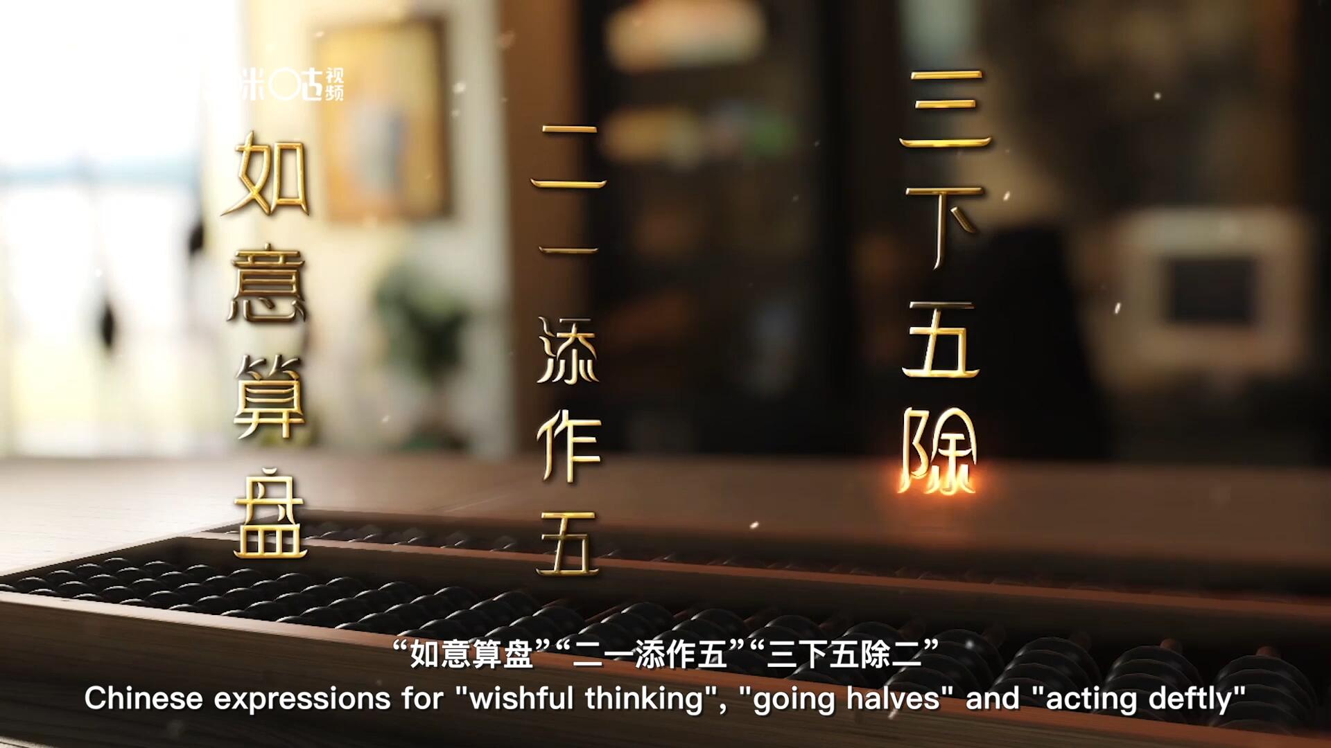 從&ldquo;打算盤&rdquo;里衍生出的詞匯和習(xí)俗，早已深深鐫刻在中國人的文化基因之中