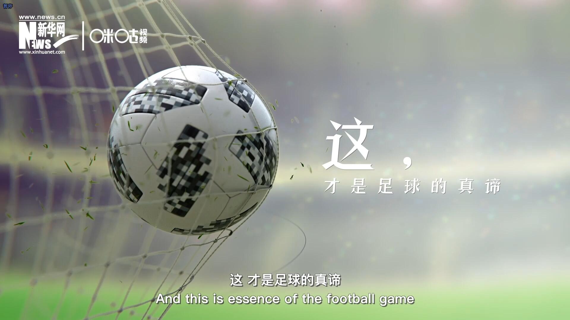 這，才是足球的真諦