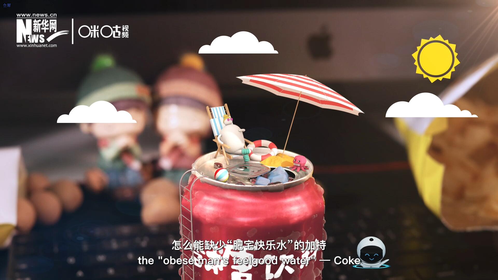 完美的一天，怎么能缺少&ldquo;肥宅快樂水&rdquo;的加持？