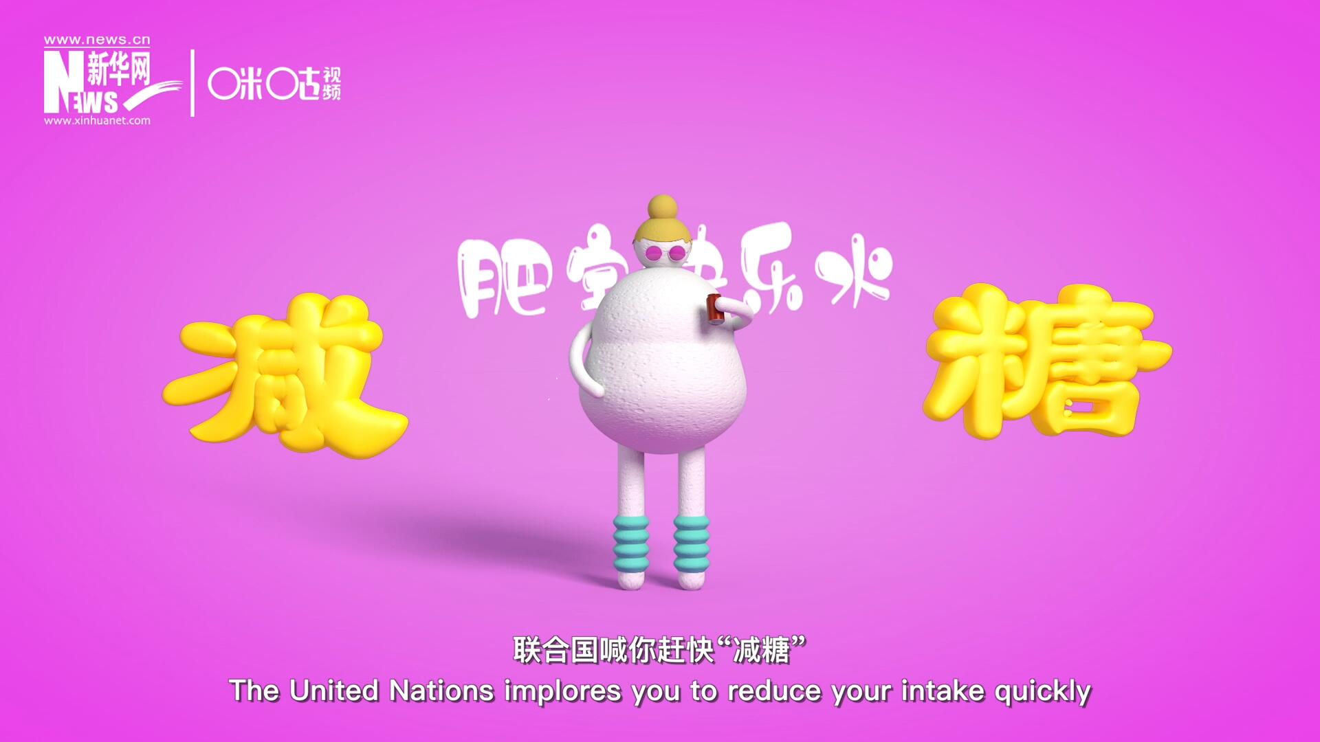 聯(lián)合國(guó)喊你趕快&ldquo;減糖&rdquo;，為了健康