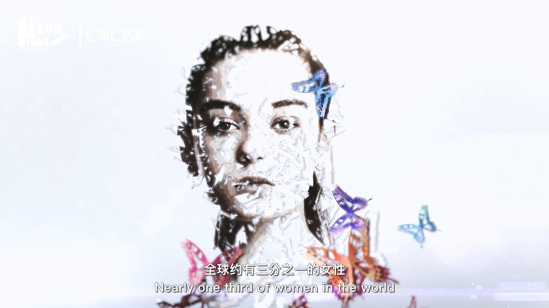 全球約有三分之一的女性，遭受過(guò)身體虐待或性暴力