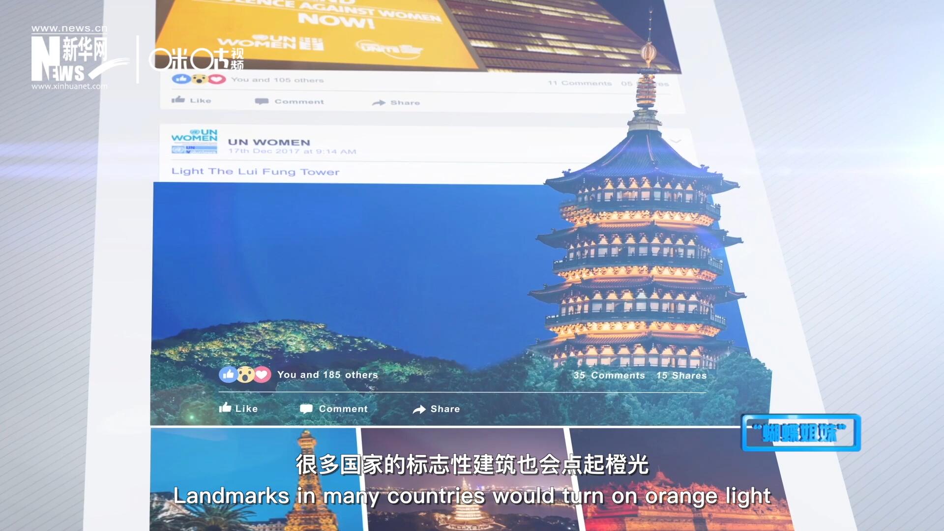 在&ldquo;消除對(duì)婦女的暴力行為紀(jì)念日&rdquo;，世界各地的標(biāo)志性建筑點(diǎn)起橙光