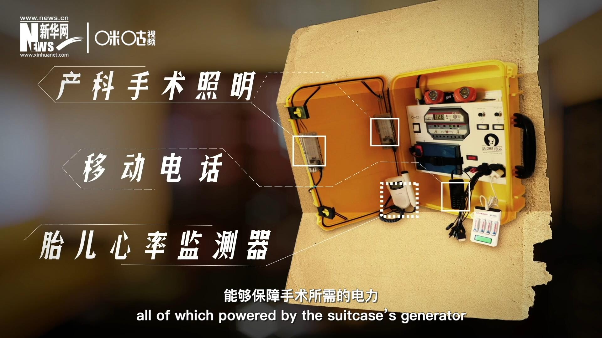 他們設(shè)計的&ldquo;便攜式太陽能發(fā)電手提箱&rdquo;，是一個輕便又經(jīng)濟(jì)實惠的太陽能貯存器。