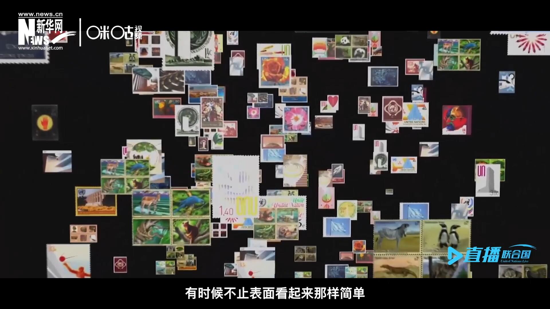 多元的環(huán)境，多元的文化，聯(lián)合國郵票所傳達(dá)的理念有時(shí)候不止表面看起來那樣簡單。