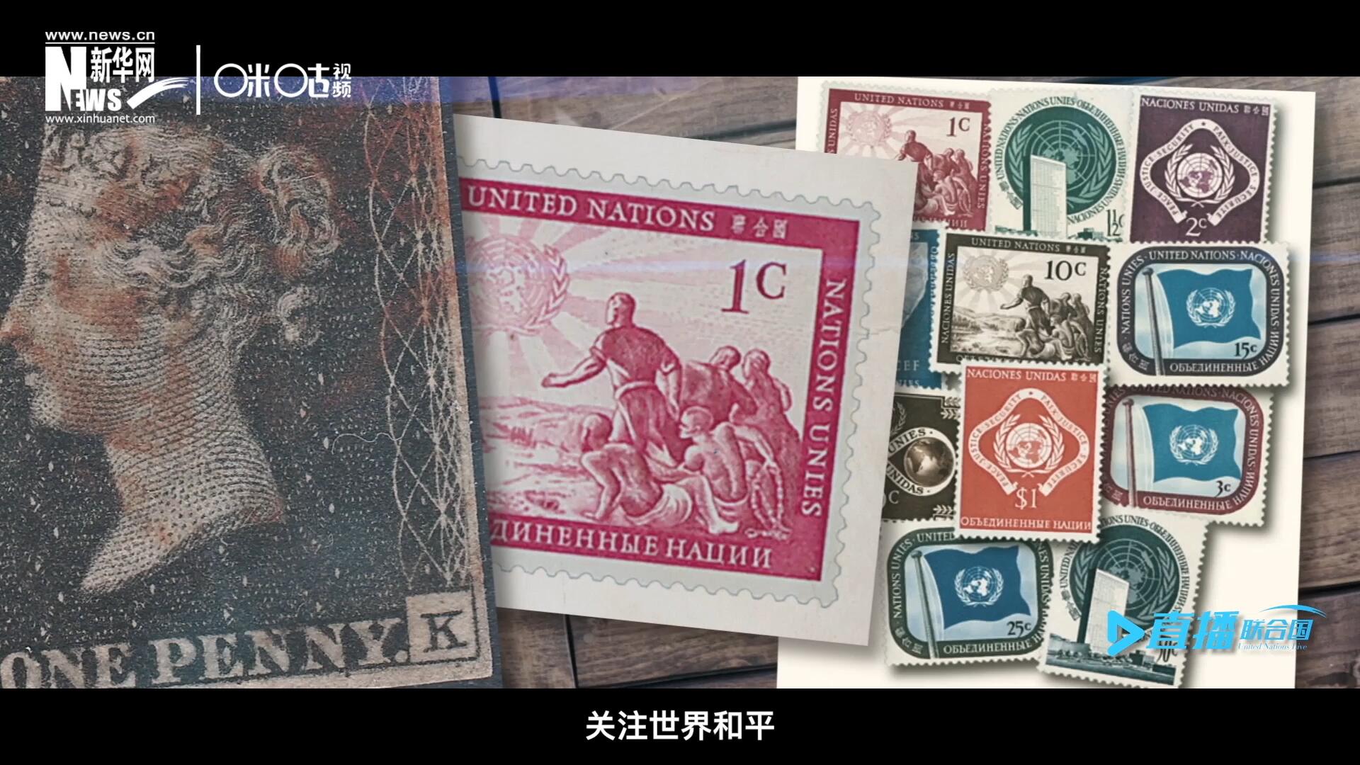 我們所生存的星球以微縮的形式呈現(xiàn)在一張張郵票之中，它們告訴我們要關(guān)注世界遺產(chǎn)、關(guān)注世界和平、關(guān)注每一個(gè)普通人的生活。