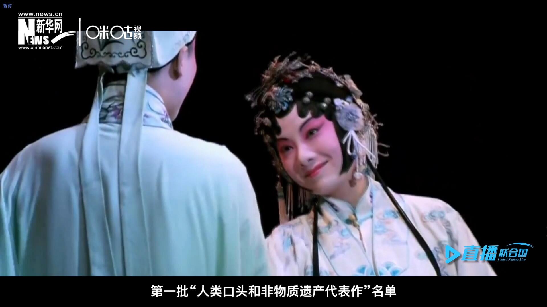 2001年5月18日，聯(lián)合國教科文組織在巴黎宣布第一批&ldquo;人類口頭和非物質(zhì)遺產(chǎn)代表作&rdquo;名單，昆曲名列其中。