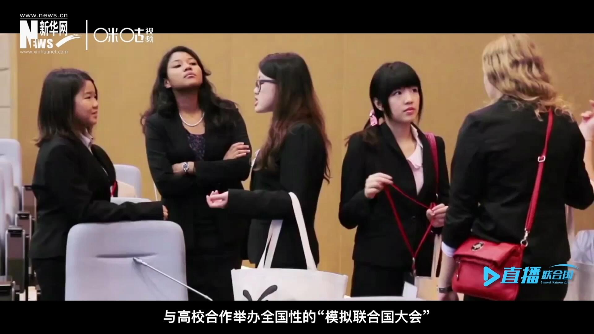 許多大學(xué)生與聯(lián)合國(guó)的接觸就是從&ldquo;模擬聯(lián)合國(guó)&rdquo;項(xiàng)目開(kāi)始的，與高校合作舉辦全國(guó)性的&ldquo;模擬聯(lián)合國(guó)大會(huì)&rdquo;是中國(guó)聯(lián)合國(guó)協(xié)會(huì)日常工作的一部分。