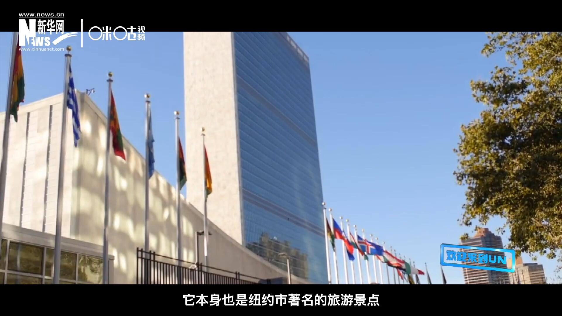 矗立在美國紐約曼哈頓東河之濱的聯(lián)合國總部不僅代表了全球最重要的多邊主義核心，它本身也是紐約市著名的旅游景點。