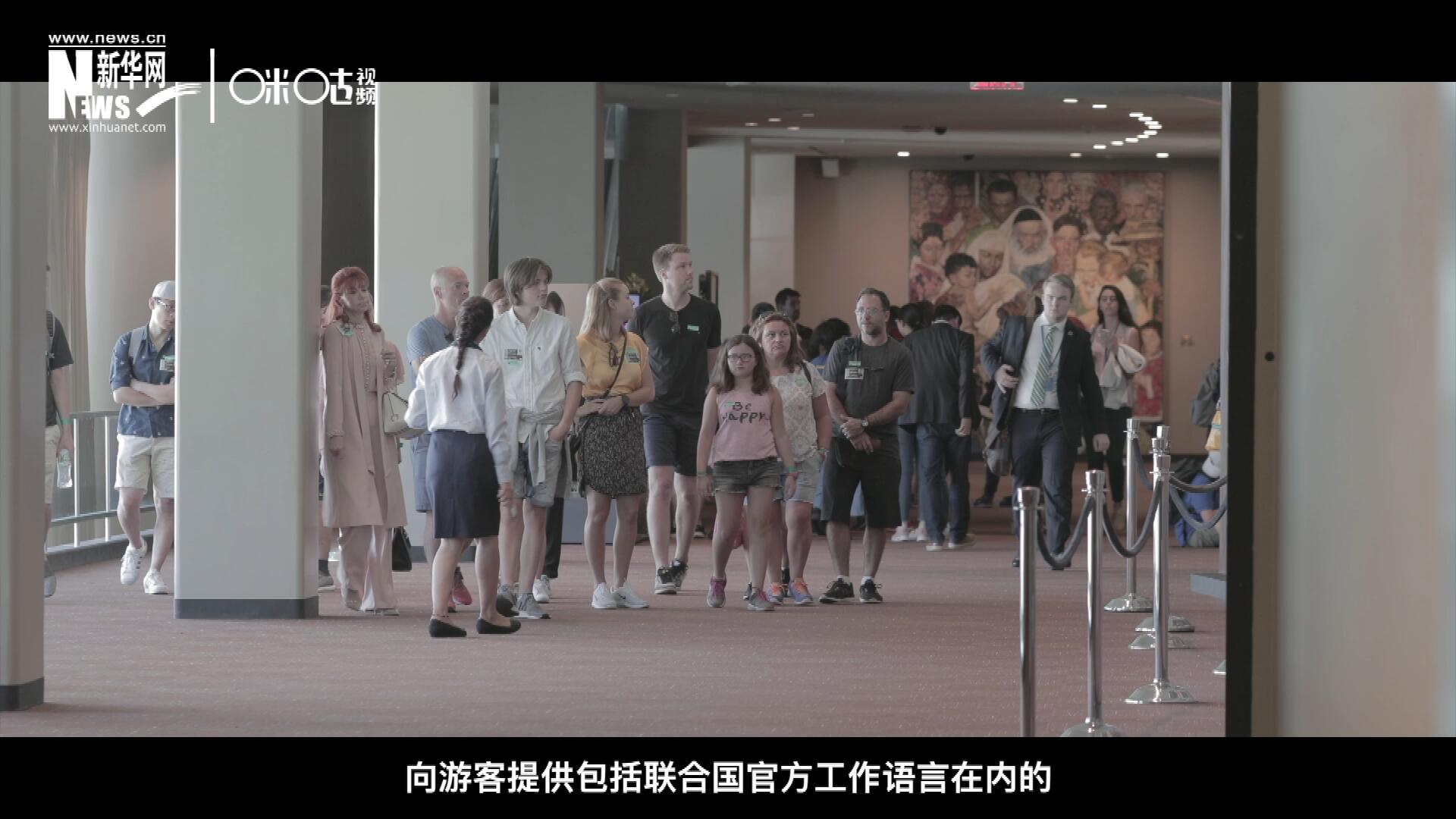 聯(lián)合國總部導(dǎo)游服務(wù)，于1952年11月正式開啟 ，目前聯(lián)合國共有來自世界各地的二十四名導(dǎo)游。