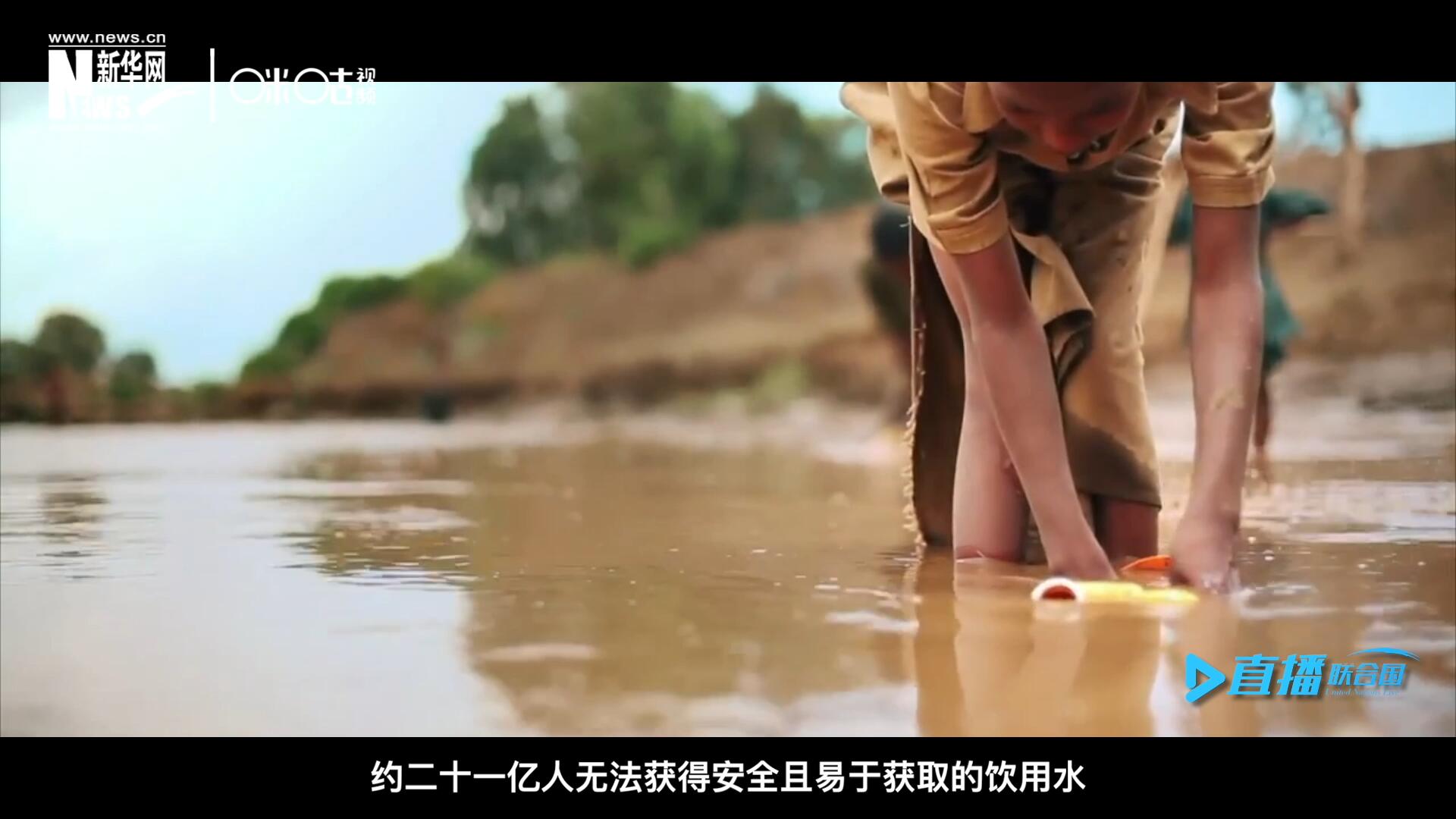 世界范圍內(nèi)，約二十一億人無(wú)法獲得安全且易于獲取的飲用水，四十五億人缺乏安全管理的環(huán)境衛(wèi)生設(shè)施。