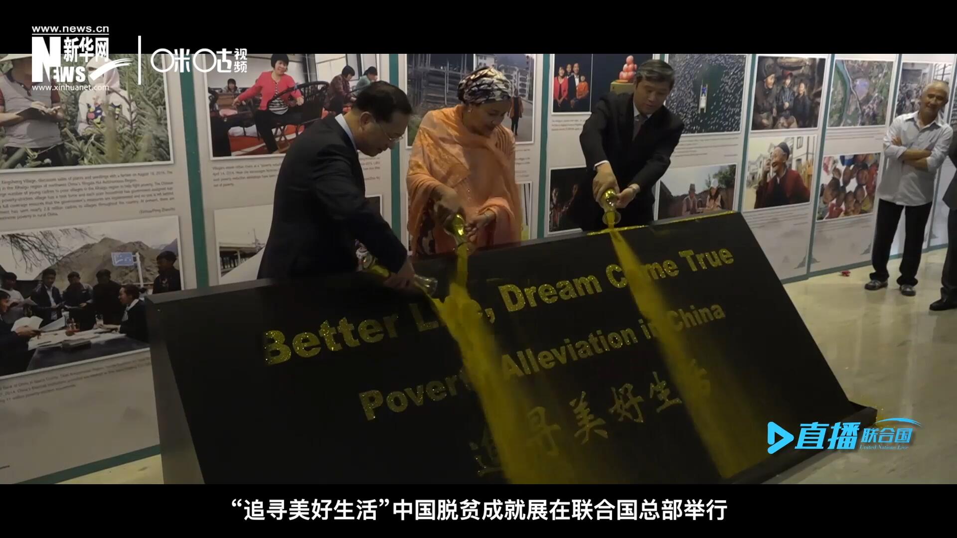 2018年6月28日，&ldquo;追尋美好生活&rdquo;中國脫貧成就展在聯(lián)合國總部舉行。