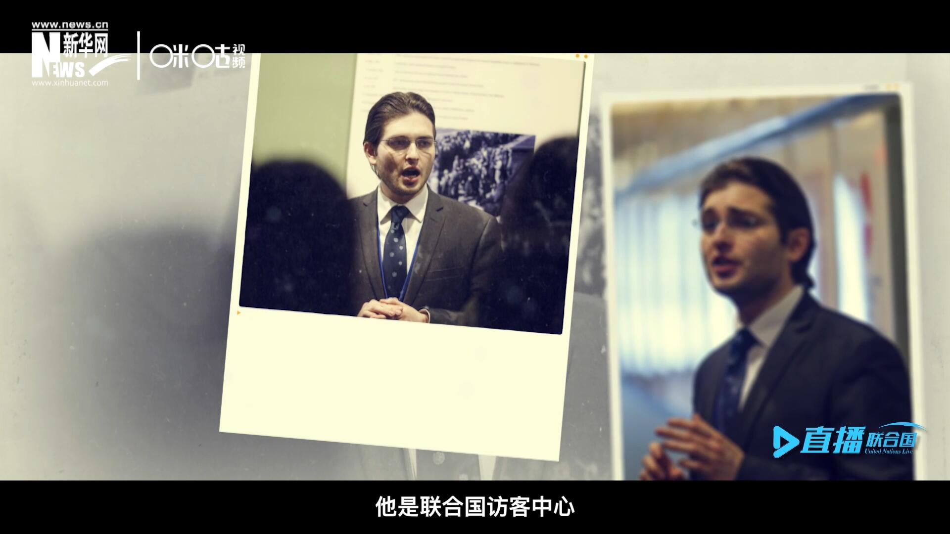 馬紹飛，一名土生土長的美國小伙兒，更與眾不同的是，他是聯(lián)合國訪客中心目前唯一一位母語非中文的中文講解員。