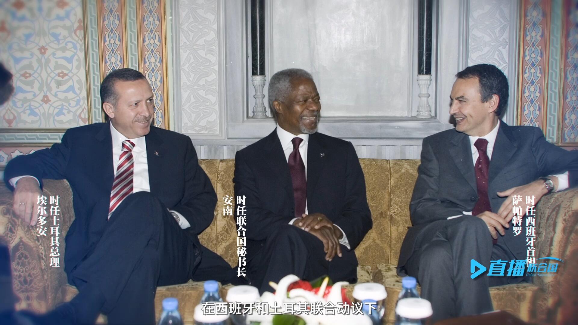 2005年，在西班牙和土耳其聯(lián)合動議下，時任聯(lián)合國秘書長安南發(fā)起成立了聯(lián)合國文明聯(lián)盟。