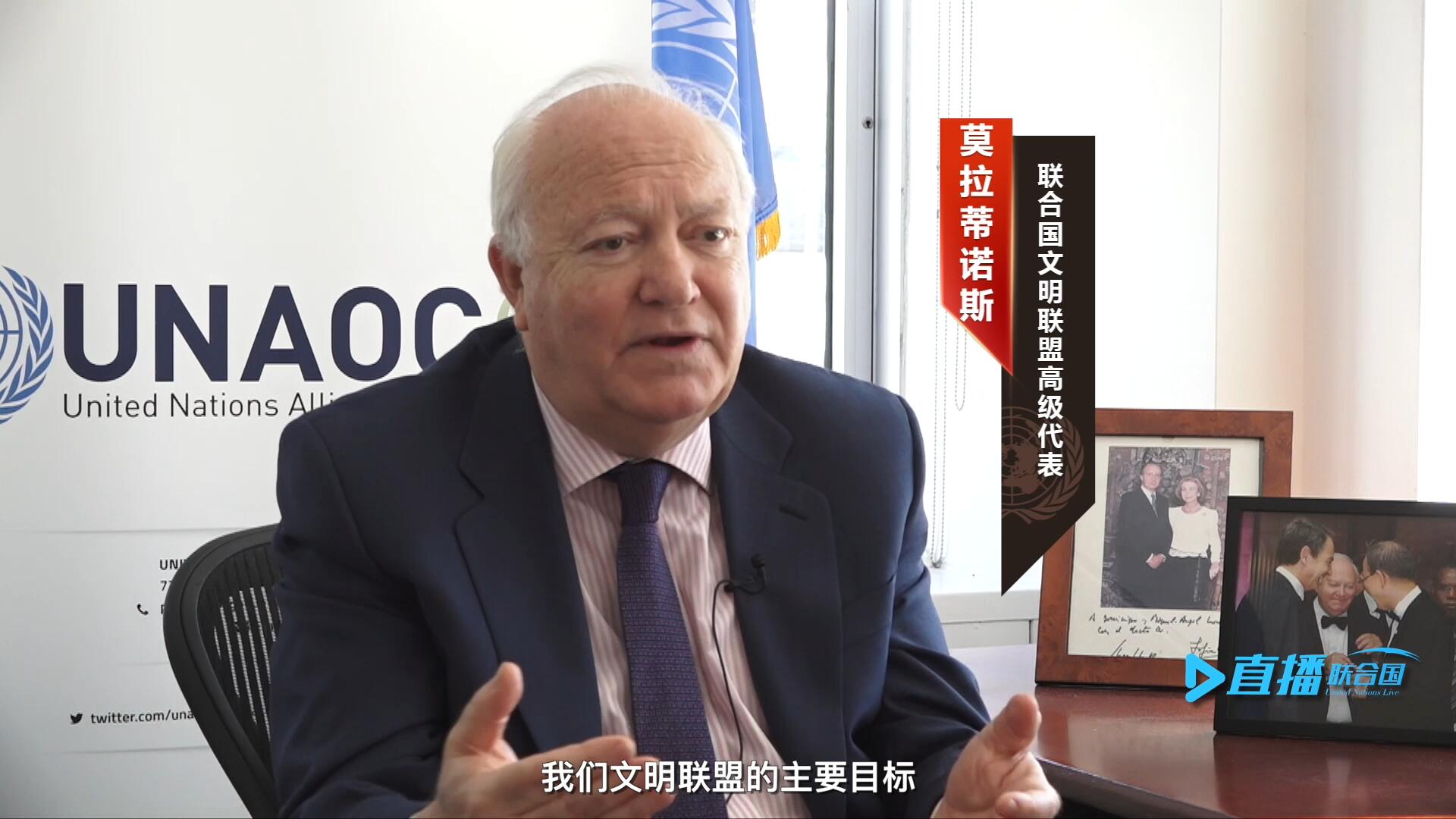 我們文明聯(lián)盟的主要目標，就是促進不同宗教、文化、文明之間的理解，創(chuàng)造一個互換理念、相互尊重、相互合作、共同生活的環(huán)境。