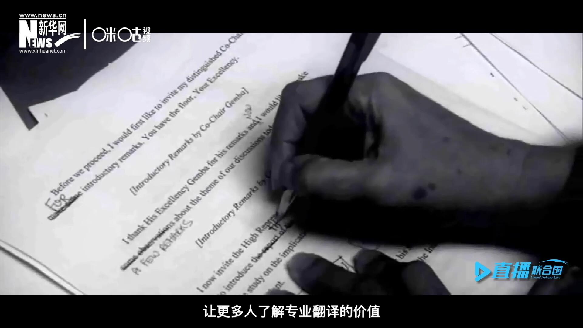 沒有翻譯官們的付出，很難想象來自世界各地的官員和專家，如何能夠在聯(lián)合國進行暢通無阻地溝通和交流。