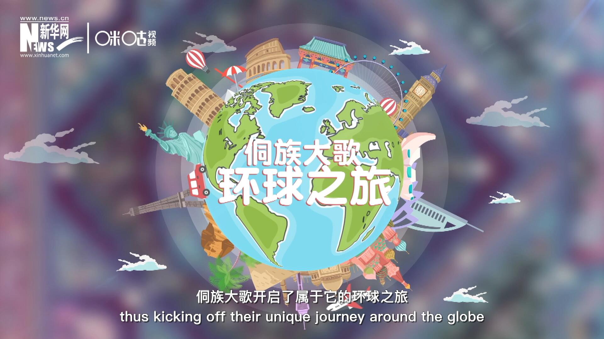 有了在巴黎的首唱成名，侗族大歌開啟了屬于它的環(huán)球之旅。