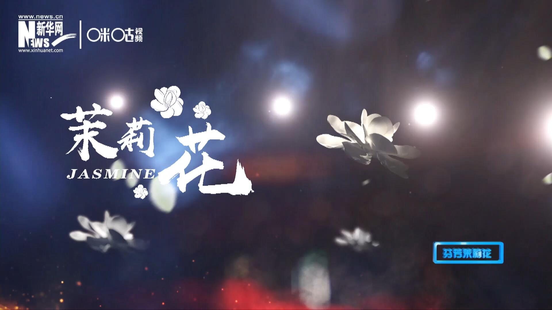 1957年進(jìn)京匯報(bào)演出時(shí)將其驚艷改編，使得曲調(diào)更加悠揚(yáng)，歌詞更加朗朗上口，一支鄉(xiāng)野小調(diào)融化成為了世界名曲《茉莉花》。