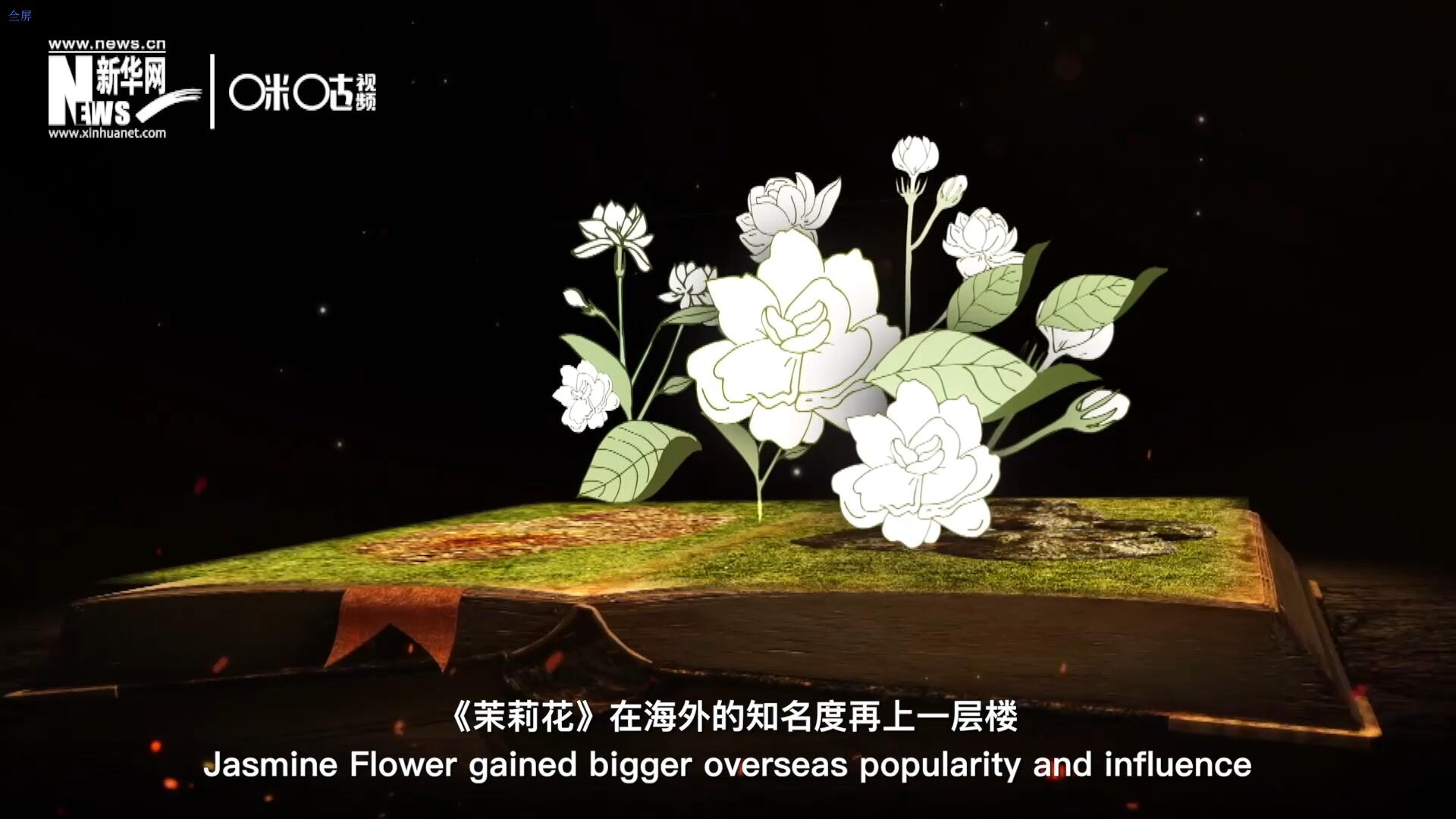 進(jìn)入20世紀(jì)后，《茉莉花》在海外的知名度再上一層樓，著名歌劇《圖蘭朵》功不可沒。