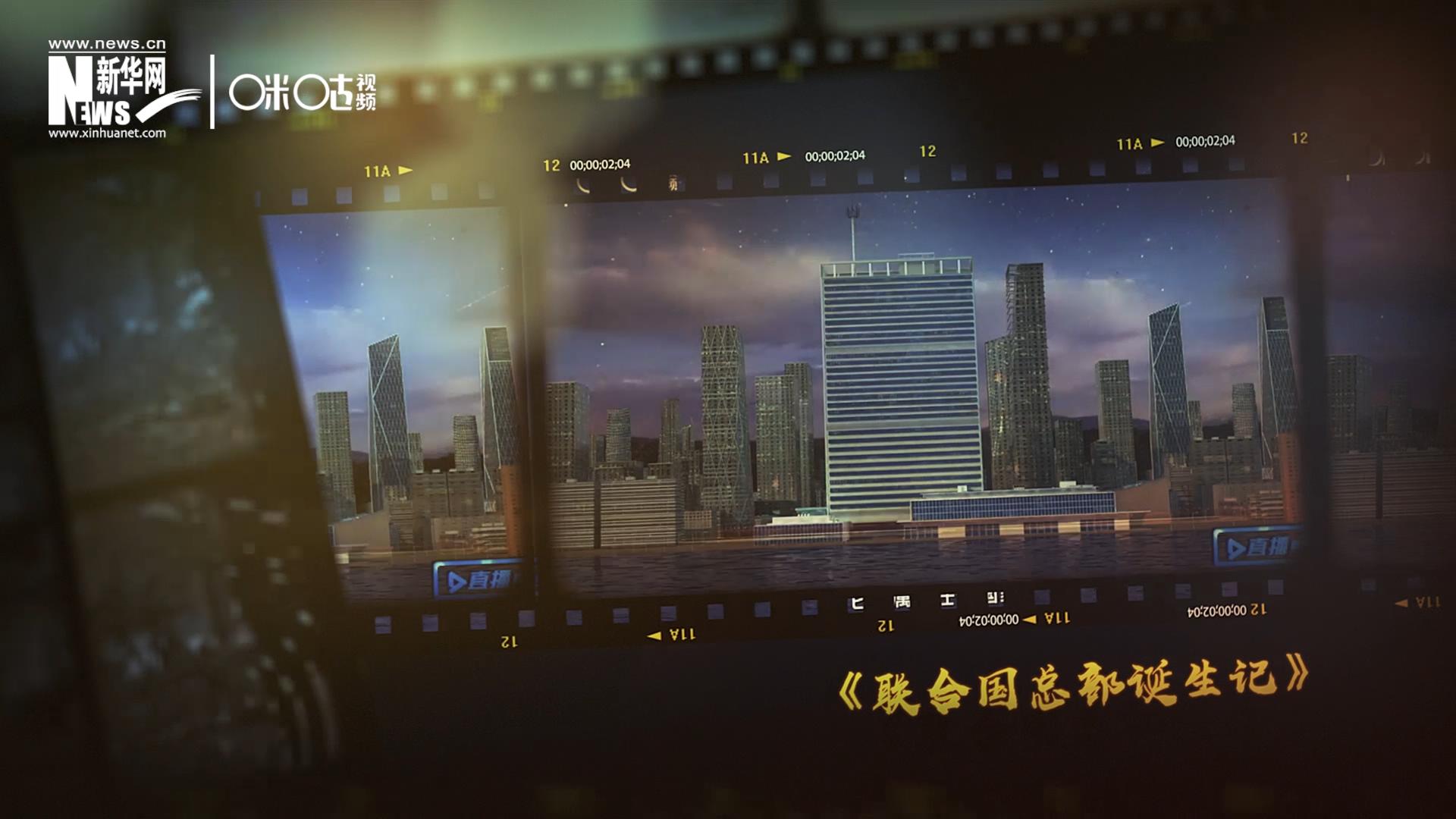 過(guò)去一年，《直播聯(lián)合國(guó)》欄目用鏡頭帶大家探訪了聯(lián)合國(guó)。