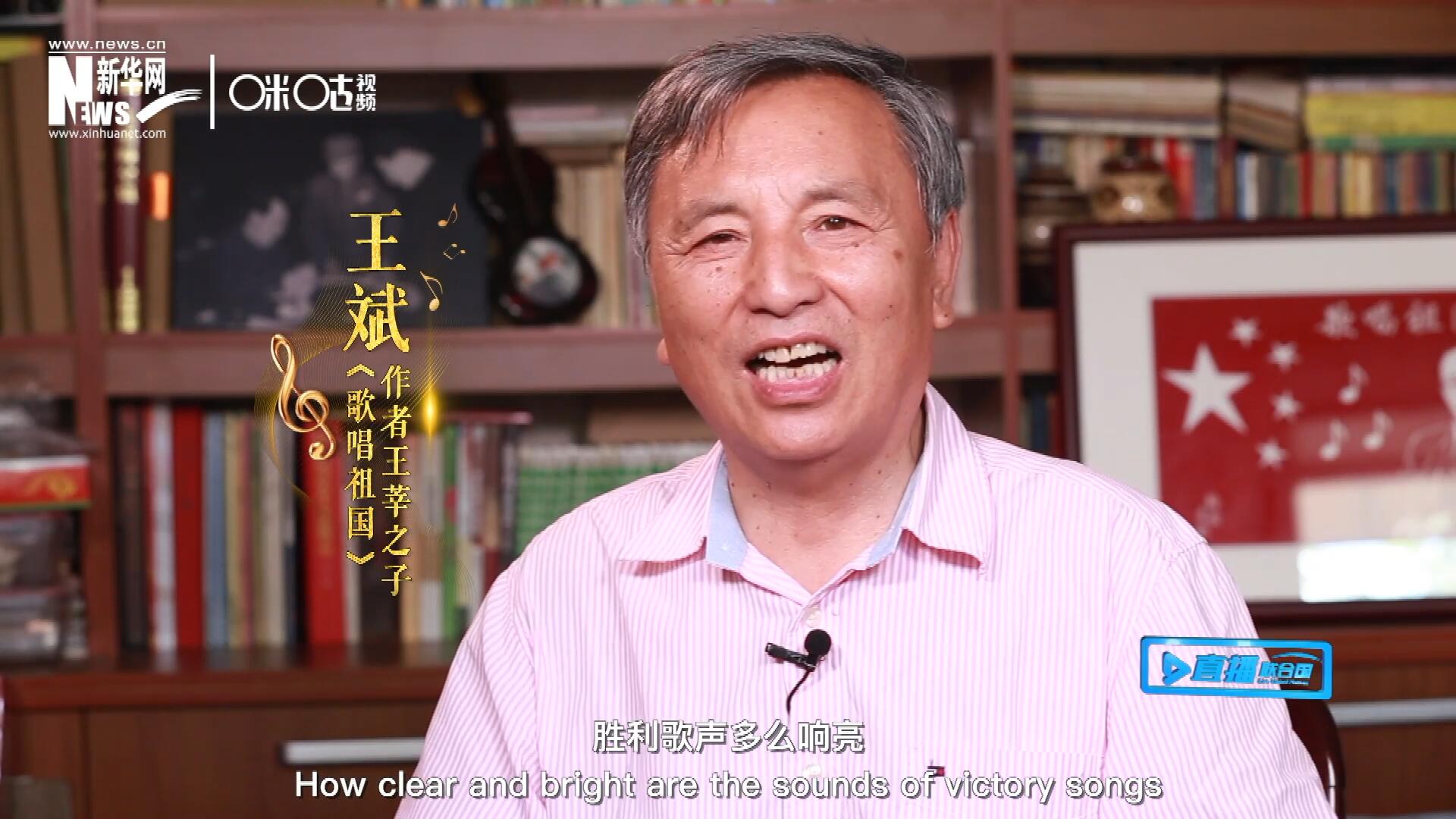 王莘之子王斌演唱&ldquo;五星紅旗迎風(fēng)飄揚，勝利歌聲多么響亮，歌唱我們親愛的祖國&hellip;&hellip;&rdquo;