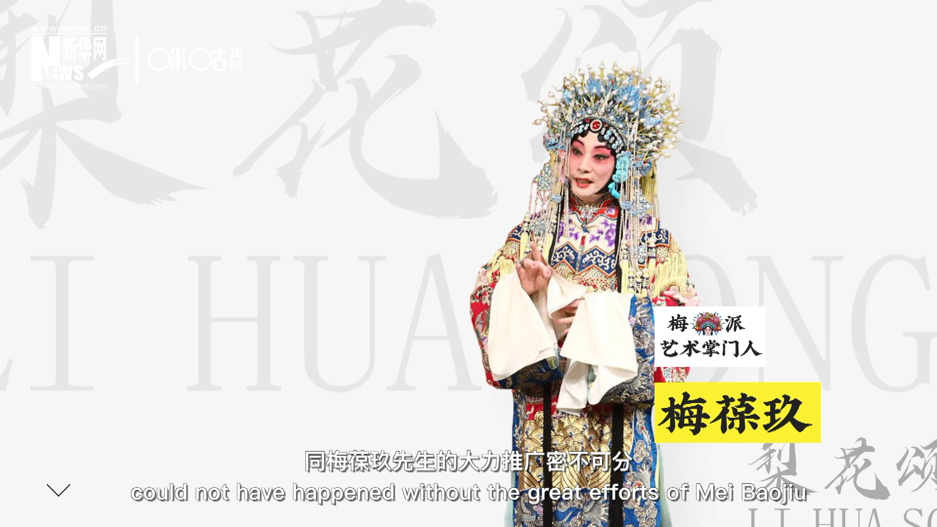 《梨花頌》的廣為傳唱，同梅葆玖先生的大力推廣密不可分，他在多種場合親身演繹《梨花頌》，為廣大票友和普通觀眾獻(xiàn)上了一場又一場視覺和聽覺的盛宴。