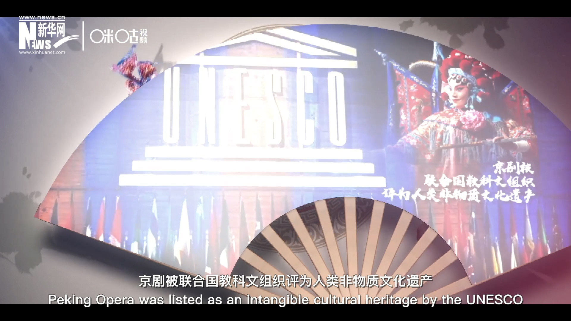 2010年11月16日，京劇被聯(lián)合國教科文組織評為人類非物質(zhì)文化遺產(chǎn) ，成為更多人窺見古老中國的窗口。